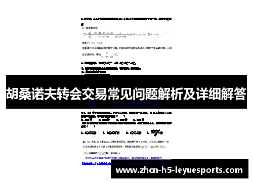 胡桑诺夫转会交易常见问题解析及详细解答
