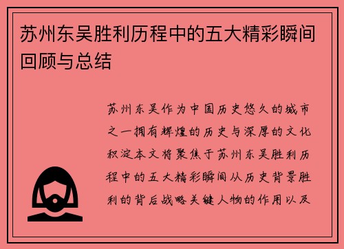 苏州东吴胜利历程中的五大精彩瞬间回顾与总结