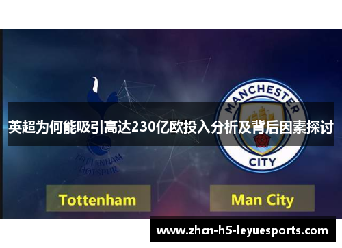 英超为何能吸引高达230亿欧投入分析及背后因素探讨