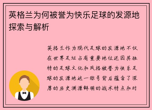 英格兰为何被誉为快乐足球的发源地探索与解析