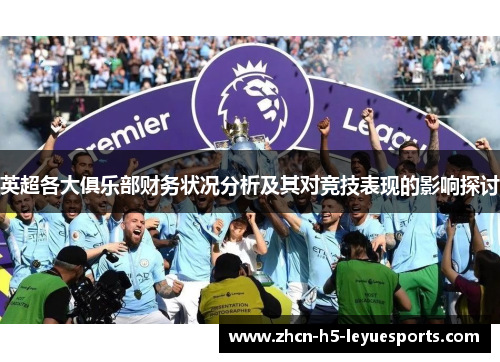英超各大俱乐部财务状况分析及其对竞技表现的影响探讨