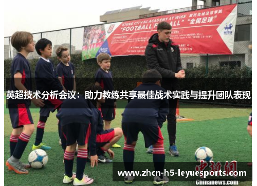 英超技术分析会议：助力教练共享最佳战术实践与提升团队表现