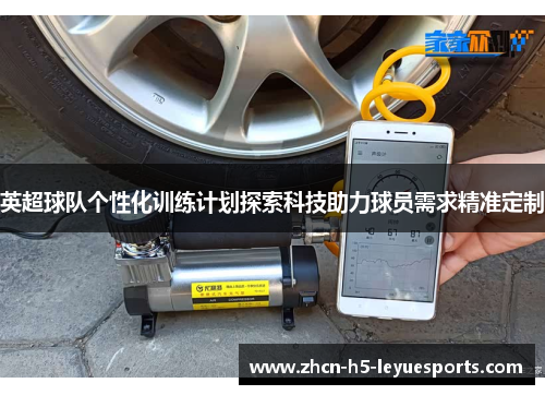 英超球队个性化训练计划探索科技助力球员需求精准定制