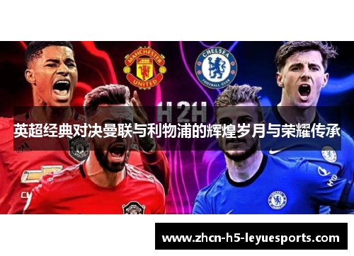 英超经典对决曼联与利物浦的辉煌岁月与荣耀传承