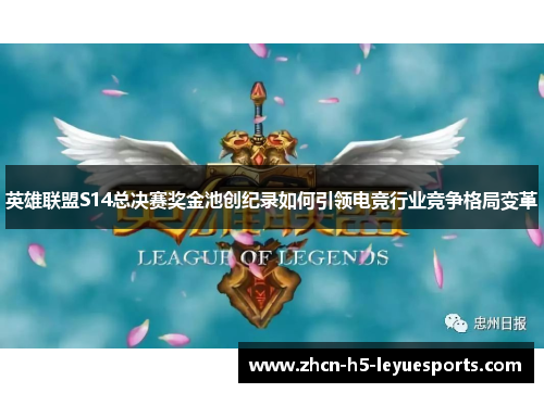 英雄联盟S14总决赛奖金池创纪录如何引领电竞行业竞争格局变革