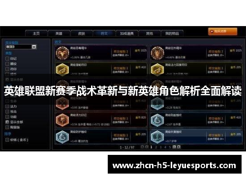 英雄联盟新赛季战术革新与新英雄角色解析全面解读 英雄联盟新赛季战术革新与新英雄角色解析全面解读