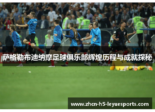 萨格勒布迪纳摩足球俱乐部辉煌历程与成就探秘