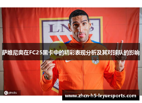 萨维尼奥在FC25黑卡中的精彩表现分析及其对球队的影响