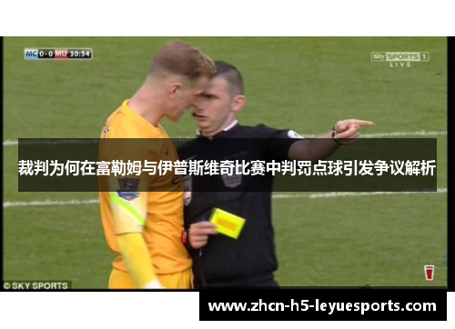 裁判为何在富勒姆与伊普斯维奇比赛中判罚点球引发争议解析