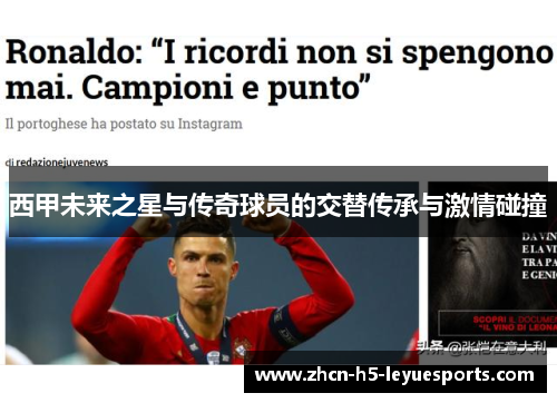 西甲未来之星与传奇球员的交替传承与激情碰撞