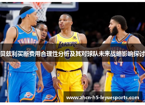 贝兹利买断费用合理性分析及其对球队未来战略影响探讨
