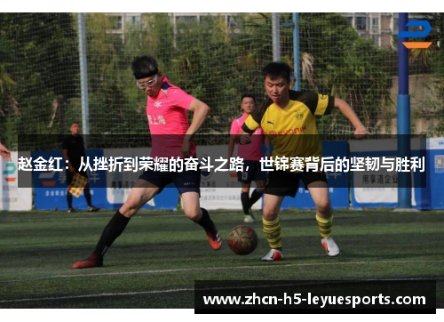 赵金红：从挫折到荣耀的奋斗之路，世锦赛背后的坚韧与胜利