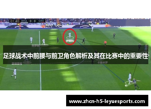 足球战术中前腰与前卫角色解析及其在比赛中的重要性