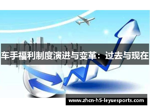 车手福利制度演进与变革：过去与现在