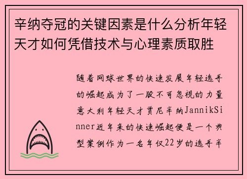 辛纳夺冠的关键因素是什么分析年轻天才如何凭借技术与心理素质取胜