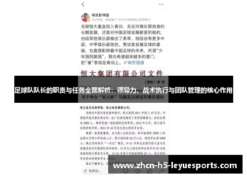 足球队队长的职责与任务全面解析：领导力、战术执行与团队管理的核心作用