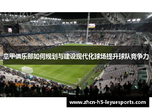 意甲俱乐部如何规划与建设现代化球场提升球队竞争力