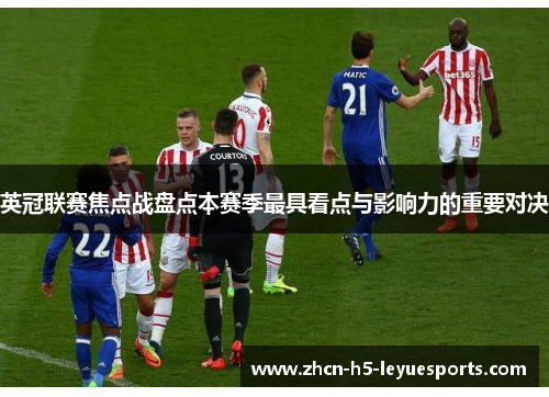 英冠联赛焦点战盘点本赛季最具看点与影响力的重要对决 英冠联赛焦点战盘点本赛季最具看点与影响力的重要对决