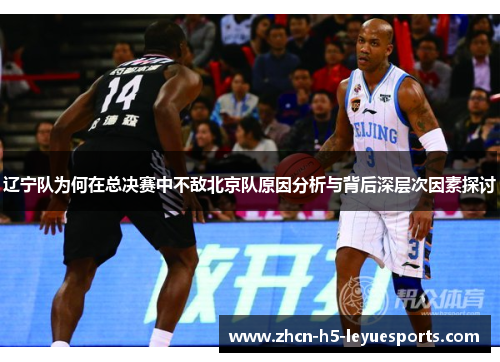 辽宁队为何在总决赛中不敌北京队原因分析与背后深层次因素探讨 辽宁队为何在总决赛中不敌北京队原因分析与背后深层次因素探讨