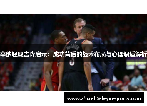 辛纳轻取吉隆启示：成功背后的战术布局与心理调适解析