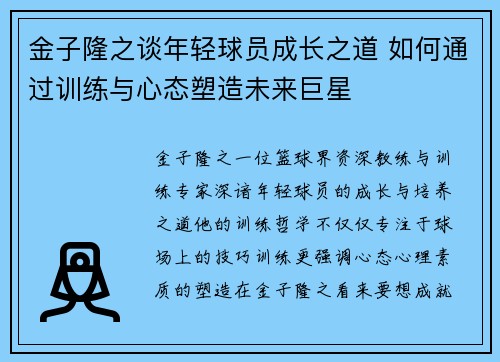 金子隆之谈年轻球员成长之道 如何通过训练与心态塑造未来巨星
