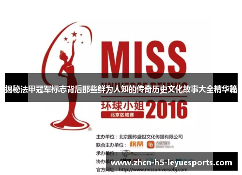 揭秘法甲冠军标志背后那些鲜为人知的传奇历史文化故事大全精华篇 揭秘法甲冠军标志背后那些鲜为人知的传奇历史文化故事大全精华篇