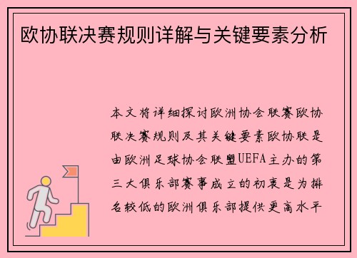 欧协联决赛规则详解与关键要素分析 欧协联决赛规则详解与关键要素分析