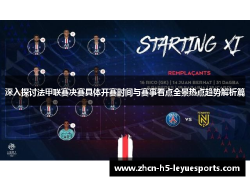 深入探讨法甲联赛决赛具体开赛时间与赛事看点全景热点趋势解析篇 深入探讨法甲联赛决赛具体开赛时间与赛事看点全景热点趋势解析篇