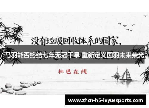 马羽能否终结七年无冠干旱 重新定义国羽未来荣光