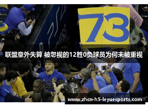 联盟意外失算 被忽视的12胜0负球员为何未被重视 联盟意外失算 被忽视的12胜0负球员为何未被重视