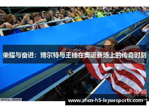 荣耀与奋进：博尔特与王楠在奥运赛场上的传奇时刻