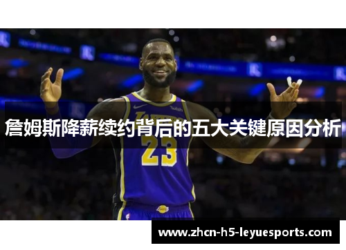 詹姆斯降薪续约背后的五大关键原因分析