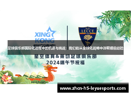 足球俱乐部国际化进程中的机遇与挑战：我们能从全球化战略中汲取哪些经验