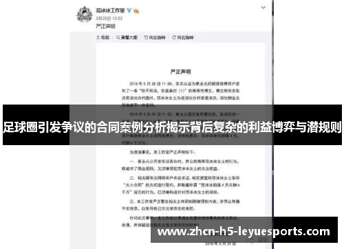 足球圈引发争议的合同案例分析揭示背后复杂的利益博弈与潜规则