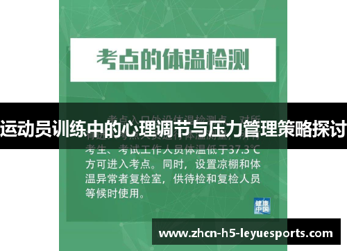 运动员训练中的心理调节与压力管理策略探讨