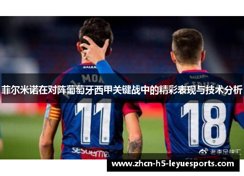 菲尔米诺在对阵葡萄牙西甲关键战中的精彩表现与技术分析