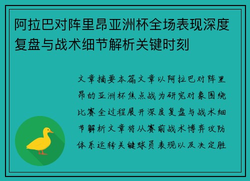 阿拉巴对阵里昂亚洲杯全场表现深度复盘与战术细节解析关键时刻