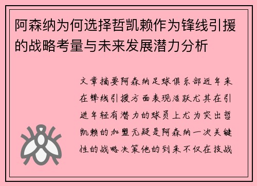 阿森纳为何选择哲凯赖作为锋线引援的战略考量与未来发展潜力分析 阿森纳为何选择哲凯赖作为锋线引援的战略考量与未来发展潜力分析