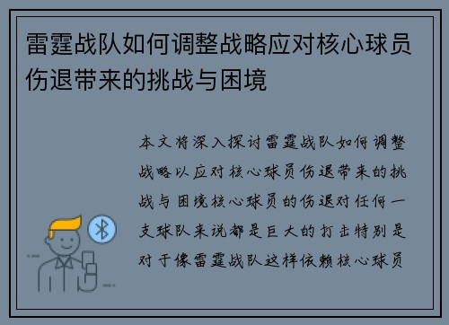 雷霆战队如何调整战略应对核心球员伤退带来的挑战与困境