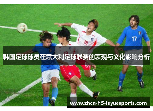 韩国足球球员在意大利足球联赛的表现与文化影响分析