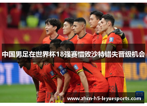 中国男足在世界杯18强赛惜败沙特错失晋级机会