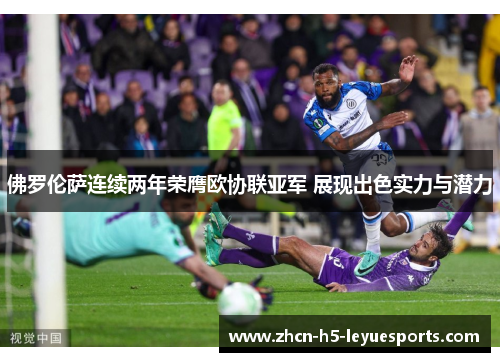 佛罗伦萨连续两年荣膺欧协联亚军 展现出色实力与潜力