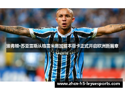 埃弗顿·苏亚雷斯从格雷米奥加盟本菲卡正式开启欧洲新篇章