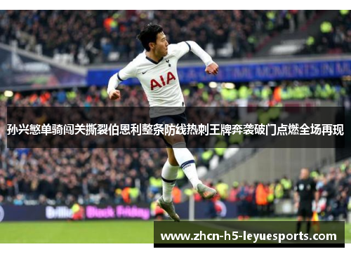 孙兴慜单骑闯关撕裂伯恩利整条防线热刺王牌奔袭破门点燃全场再现