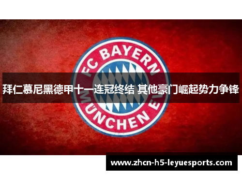 拜仁慕尼黑德甲十一连冠终结 其他豪门崛起势力争锋 拜仁慕尼黑德甲十一连冠终结 其他豪门崛起势力争锋