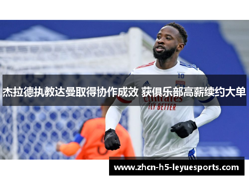 杰拉德执教达曼取得协作成效 获俱乐部高薪续约大单 杰拉德执教达曼取得协作成效 获俱乐部高薪续约大单