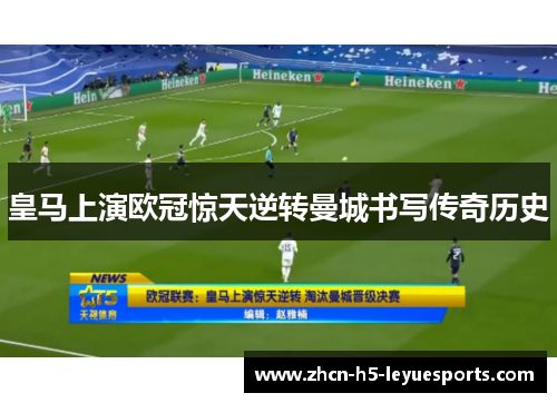 皇马上演欧冠惊天逆转曼城书写传奇历史