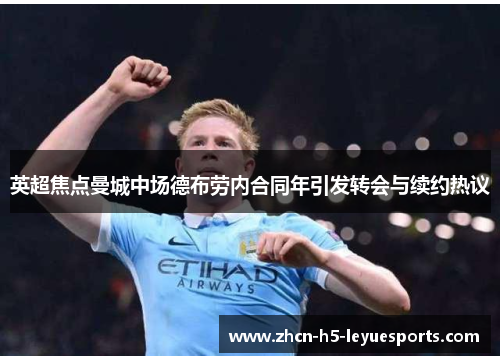 英超焦点曼城中场德布劳内合同年引发转会与续约热议 英超焦点曼城中场德布劳内合同年引发转会与续约热议