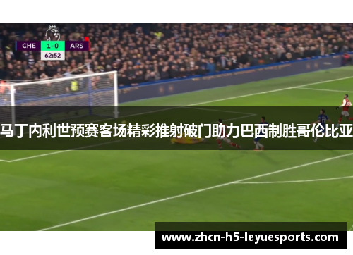 马丁内利世预赛客场精彩推射破门助力巴西制胜哥伦比亚