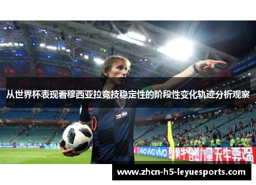 从世界杯表现看穆西亚拉竞技稳定性的阶段性变化轨迹分析观察